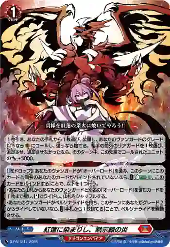 D-PR/1214 スカーレット・フレイム