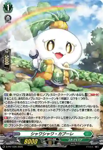 D-PR/1226 シャワシャワ・カブーレ