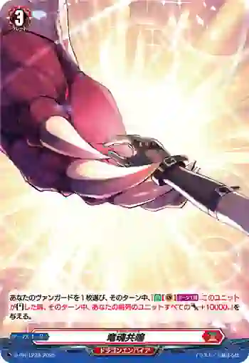 D-PR/1228 ドラグレゾナンス
