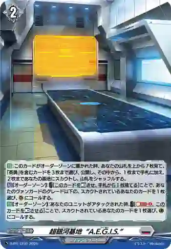D-PR/1230 ヒーローズ・ベース“アイギス”