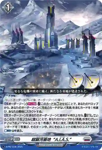 D-PR/1235 ヒーローズ・ベース“アイアス”