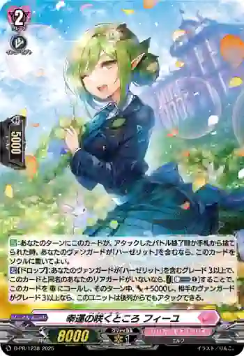 D-PR/1238 フォーチュン・ガーデン フィーユ