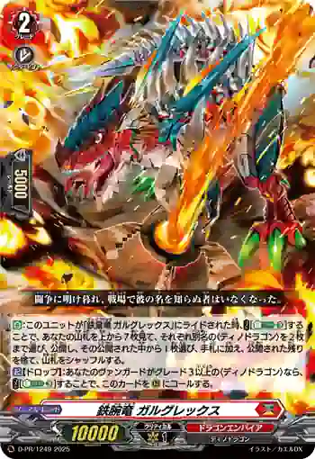 D-PR/1249 テツワンリュウ ガルグレックス