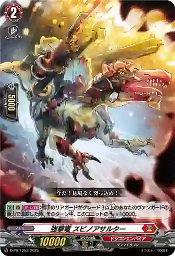 D-PR/1253 キョウゲキリュウ スピノアサルター