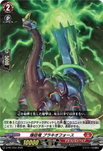D-PR/1254 バクホウリュウ ブラキオフォース