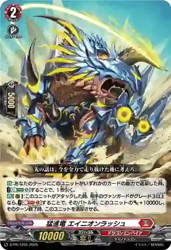 D-PR/1255 モウシンリュウ エイニオンラッシュ