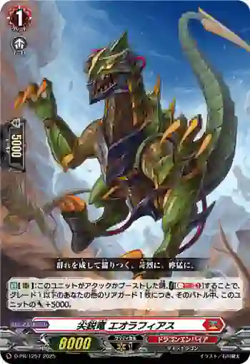 D-PR/1257 センエイリュウ エオラフィアス