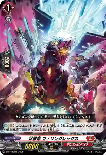 D-PR/1258 モウゲキリュウ フィリングレックス