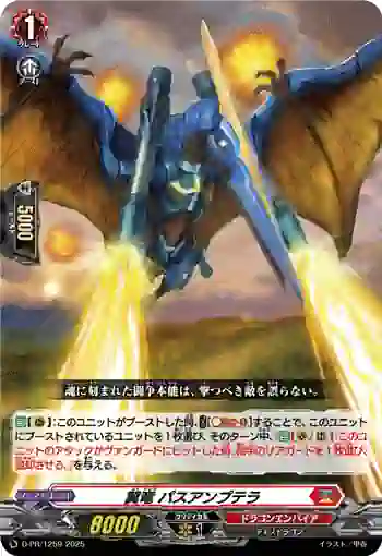 D-PR/1259 ヨクリュウ パスアンプテラ