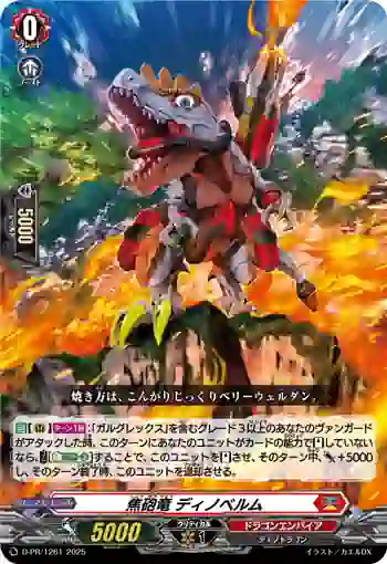 D-PR/1261 ショウホウリュウ ディノベルム