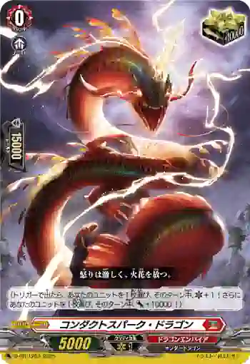D-PR/1263 コンダクトスパーク・ドラゴン