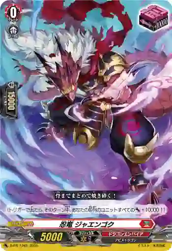 D-PR/1265 ニンリュウ ジャエンゴク