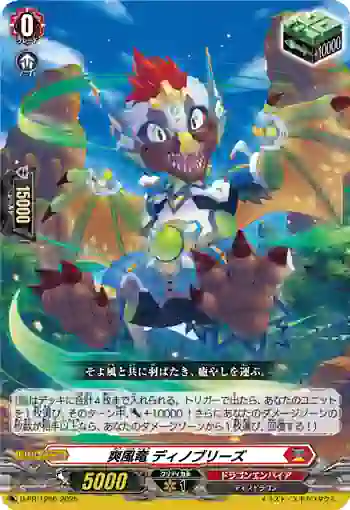 D-PR/1266 ソウフウリュウ ディノブリーズ