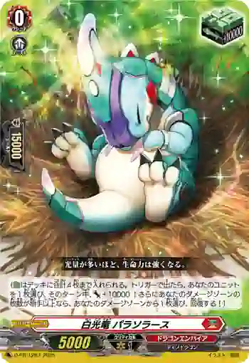 D-PR/1267 ハッコウリュウ パラソラース