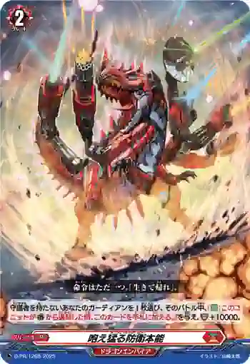 D-PR/1268 ディフェンシング・ロアー