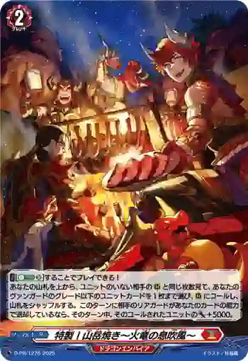 D-PR/1276 トクセイ！サンガクヤキ～カリュウノイブキフウ～