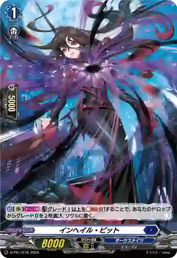 D-PR/1278 インヘイル・ピット
