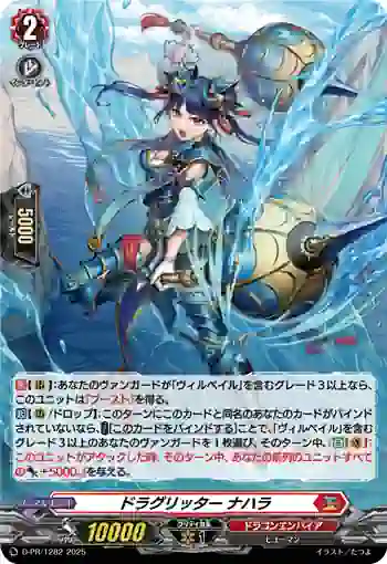 D-PR/1282 ドラグリッター ナハラ