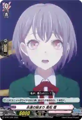 D-PR/1292 エイエンノハジマリ タカマツ トモリ