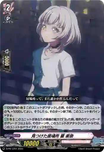 D-PR/1294 ミツケタイバショ カナメ ラーナ