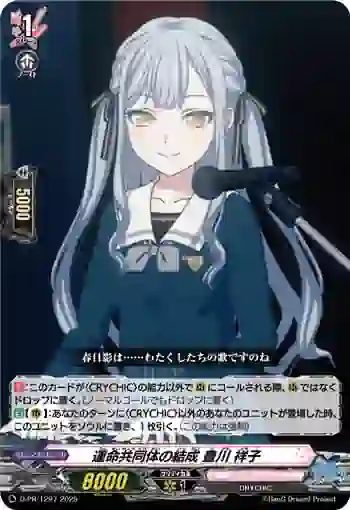 D-PR/1297 ウンメイキョウドウタイノケッセイ トガワ サキコ