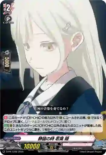 D-PR/1298 セイヒツノトキ ワカバ ムツミ