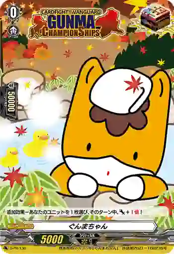 D-PR/130 グンマチャン