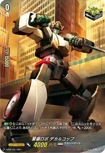 D-PR/131 ケイラロボ デカルコップ
