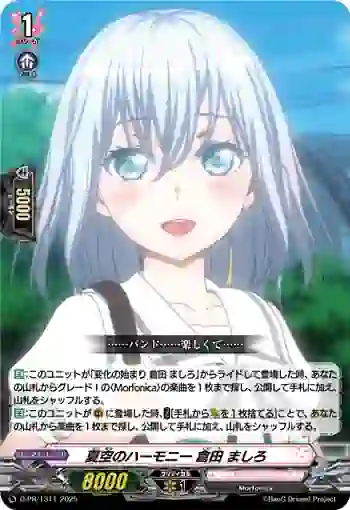 D-PR/1311 ナツゾラノハーモニー クラタ マシロ