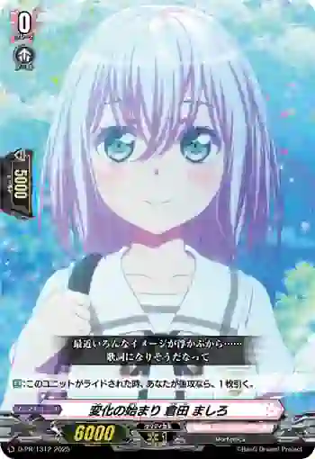 D-PR/1312 ヘンカノハジマリ クラタ マシロ