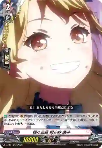 D-PR/1313 カガヤクコウサイ キリガヤ トウコ