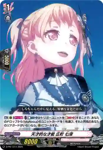 D-PR/1314 テンサイテキナサイノウ ヒロマチ ナナミ