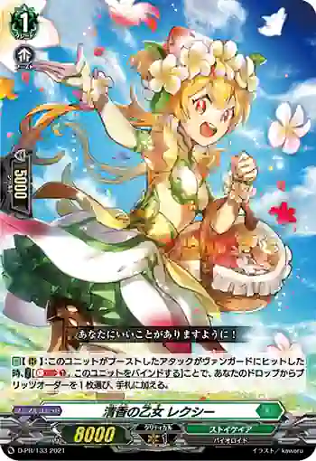 D-PR/133 セイコウノオトメ レクシー