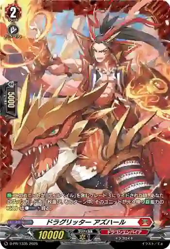 D-PR/1335 ドラグリッター アズハール