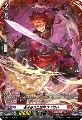 D-PR/1338 ユガメラレタココロ スペロド