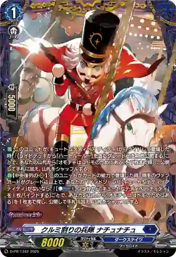 D-PR/1342 クルミワリノヘイタイ ナチュナチュ
