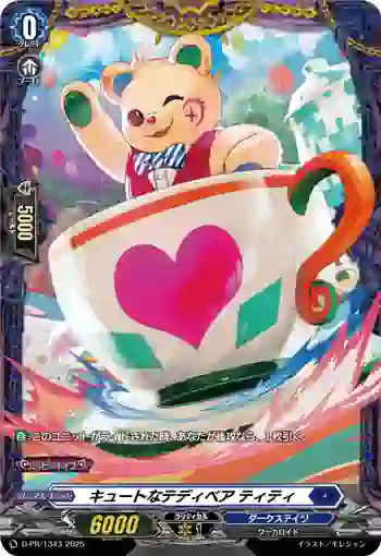 D-PR/1343 キュートナテディベア ティティ