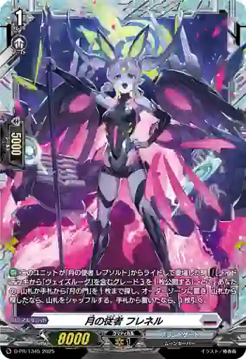 D-PR/1345 ツキノジュウシャ フレネル