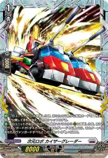 D-PR/1347 ジゲンロボ カイザーグレーダー