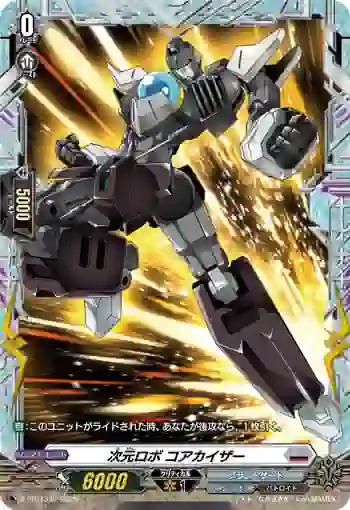 D-PR/1348 ジゲンロボ コアカイザー