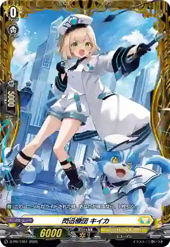 D-PR/1351 ハウンドレイザー キイカ