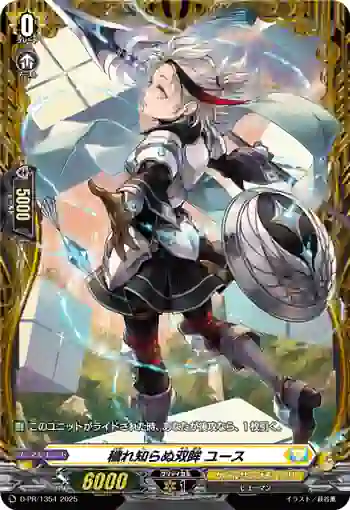 D-PR/1354 ケガレシラヌソウボウ ユース
