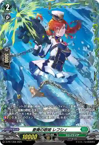 D-PR/1358 アルゴセイレーン レフシィ
