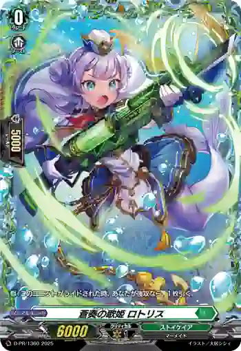 D-PR/1360 アルゴセイレーン ロトリス