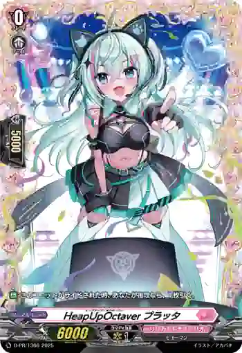 D-PR/1366 ヒープアップ・オクターバー プラッタ