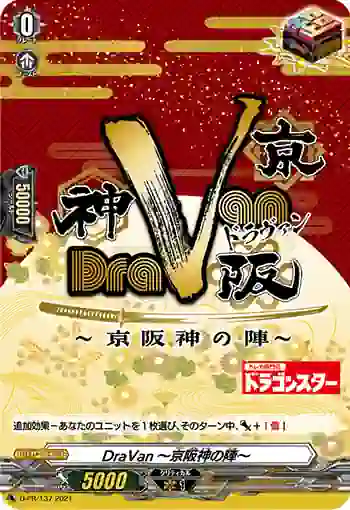 D-PR/137 ドラヴァン～ケイハンシンノジン～