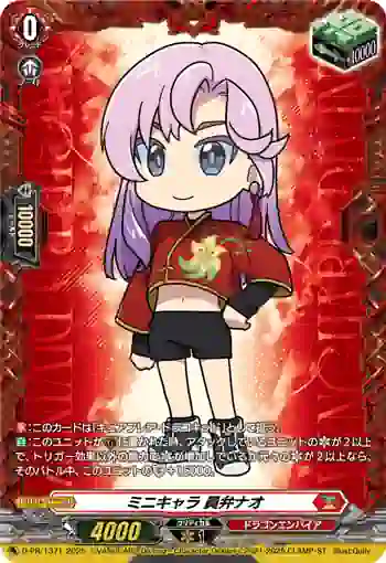 D-PR/1371 ミニキャラ イナベナオ
