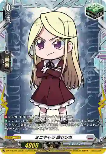 D-PR/1375 ミニキャラ カナエセンカ