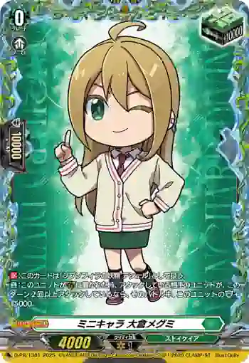 D-PR/1381 ミニキャラ オオクラメグミ
