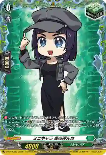 D-PR/1382 ミニキャラ ミヤコルカ